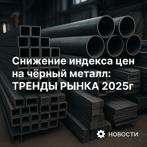 Снижение цен на металл
