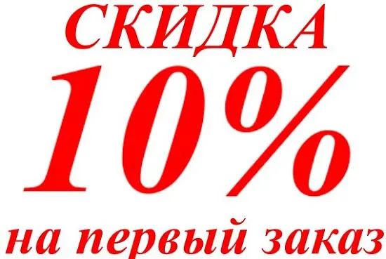 Скидка 10% на первый заказ по промокоду